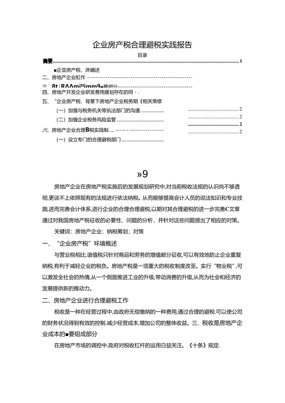 【《企业房产税合理避税实践报告》2200字】.docx_第1页