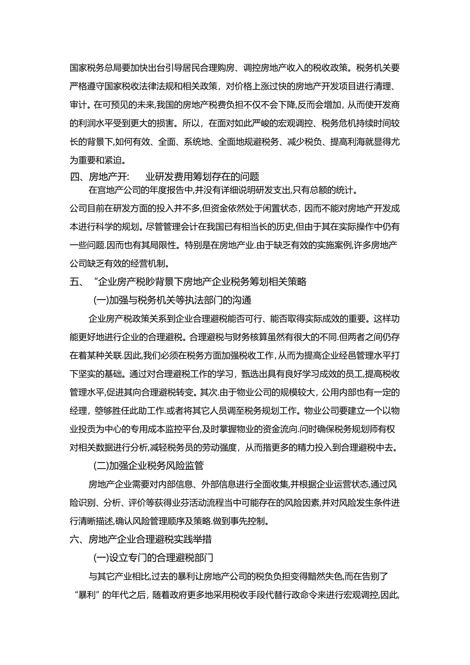 【《企业房产税合理避税实践报告》2200字】.docx_第2页