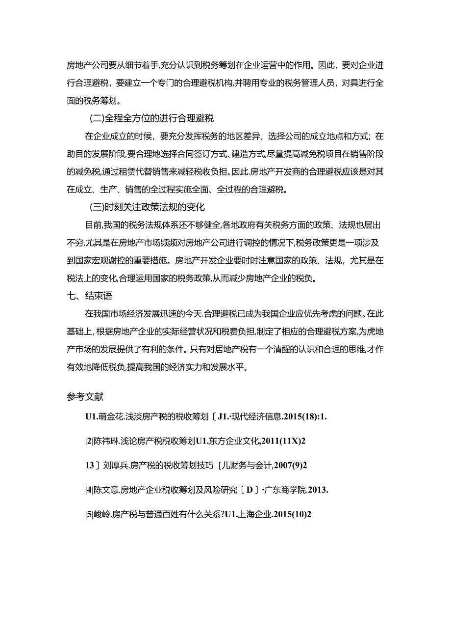 【《企业房产税合理避税实践报告》2200字】.docx_第3页