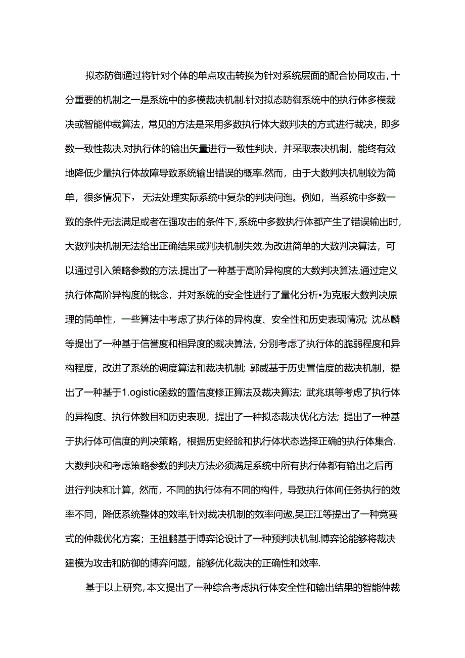 一种基于执行体安全性的智能仲裁算法.docx_第2页