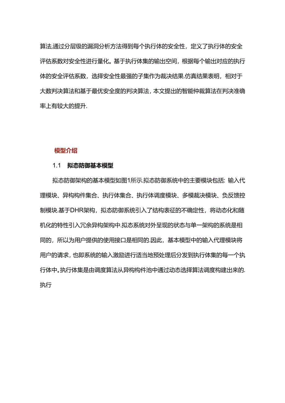 一种基于执行体安全性的智能仲裁算法.docx_第3页