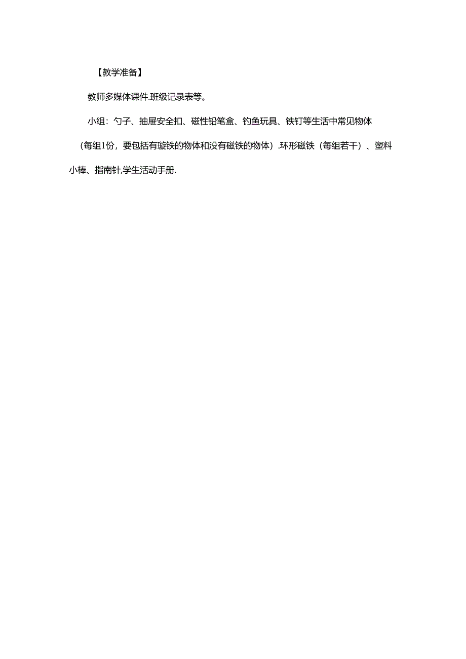 《磁铁和我们的生活》教案.docx_第3页