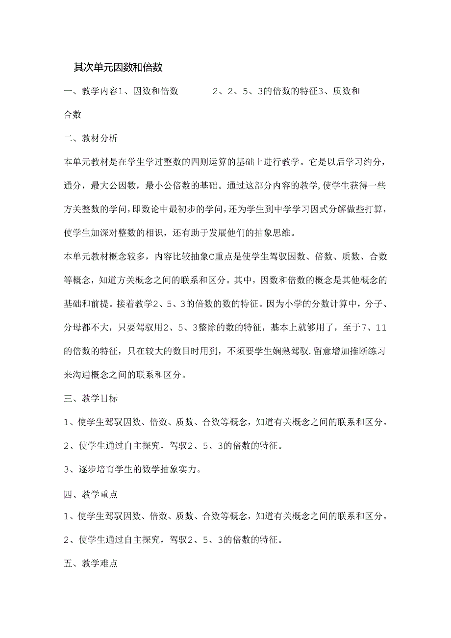 人教版五年级下册因数和倍数教案.docx_第1页