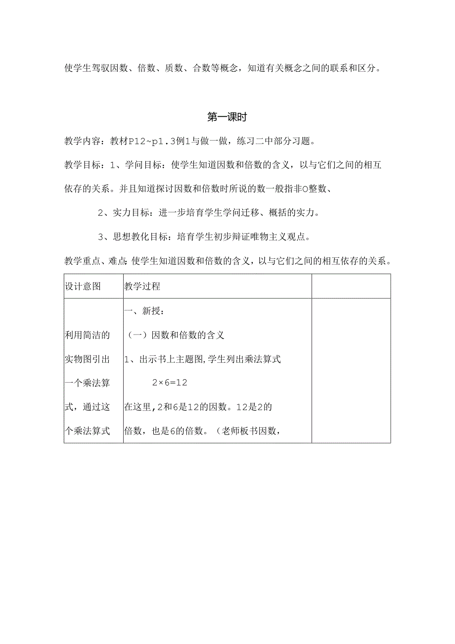 人教版五年级下册因数和倍数教案.docx_第2页