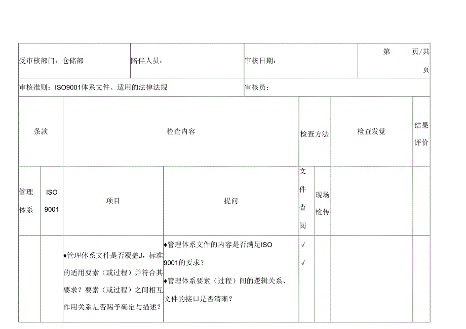 仓储部内审检查表.docx_第1页