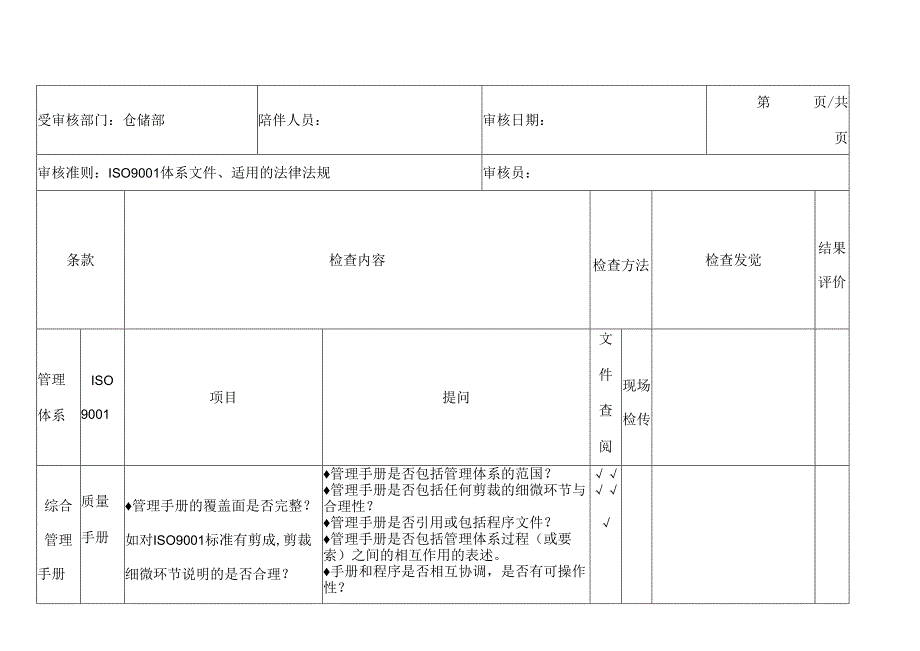 仓储部内审检查表.docx_第3页