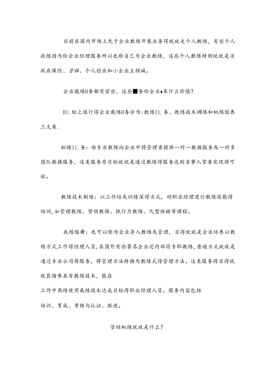 企业教练技术的特点及价值.docx_第2页