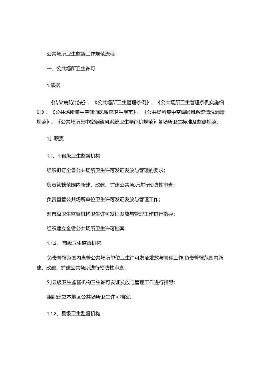 公共场所卫生监督工作规范流程-.docx_第1页