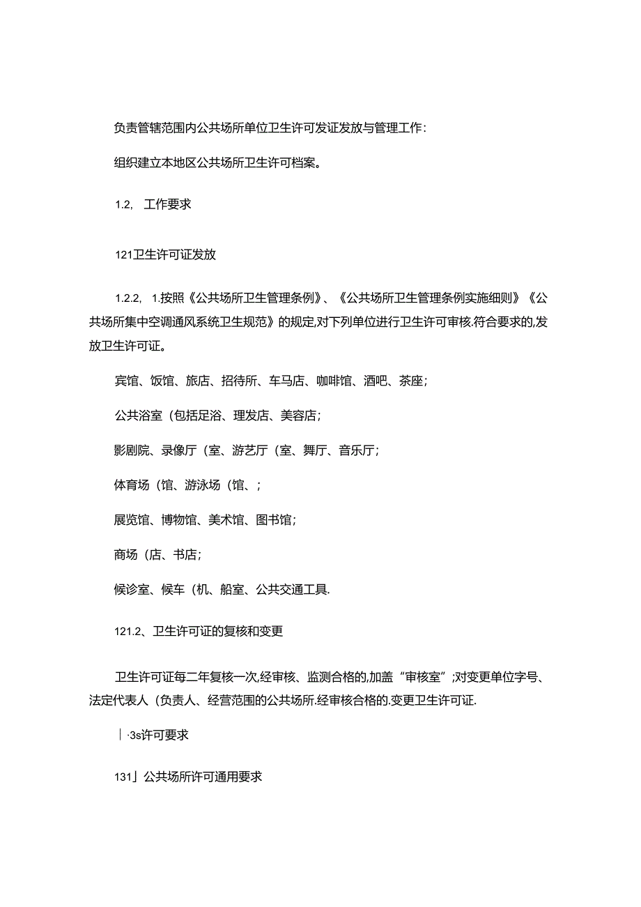 公共场所卫生监督工作规范流程-.docx_第2页