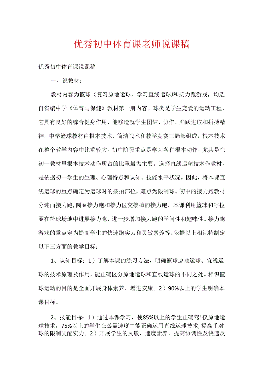 优秀初中体育课教师说课稿.docx_第1页