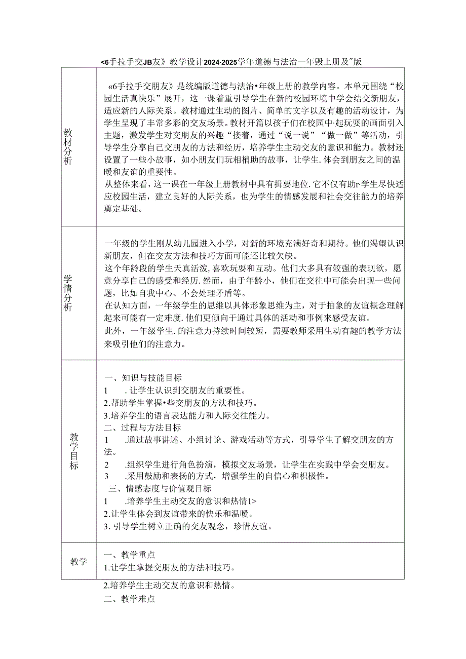 《6 手拉手 交朋友》教学设计2024-2025学年道德与法治一年级上册统编版（2024）.docx_第1页