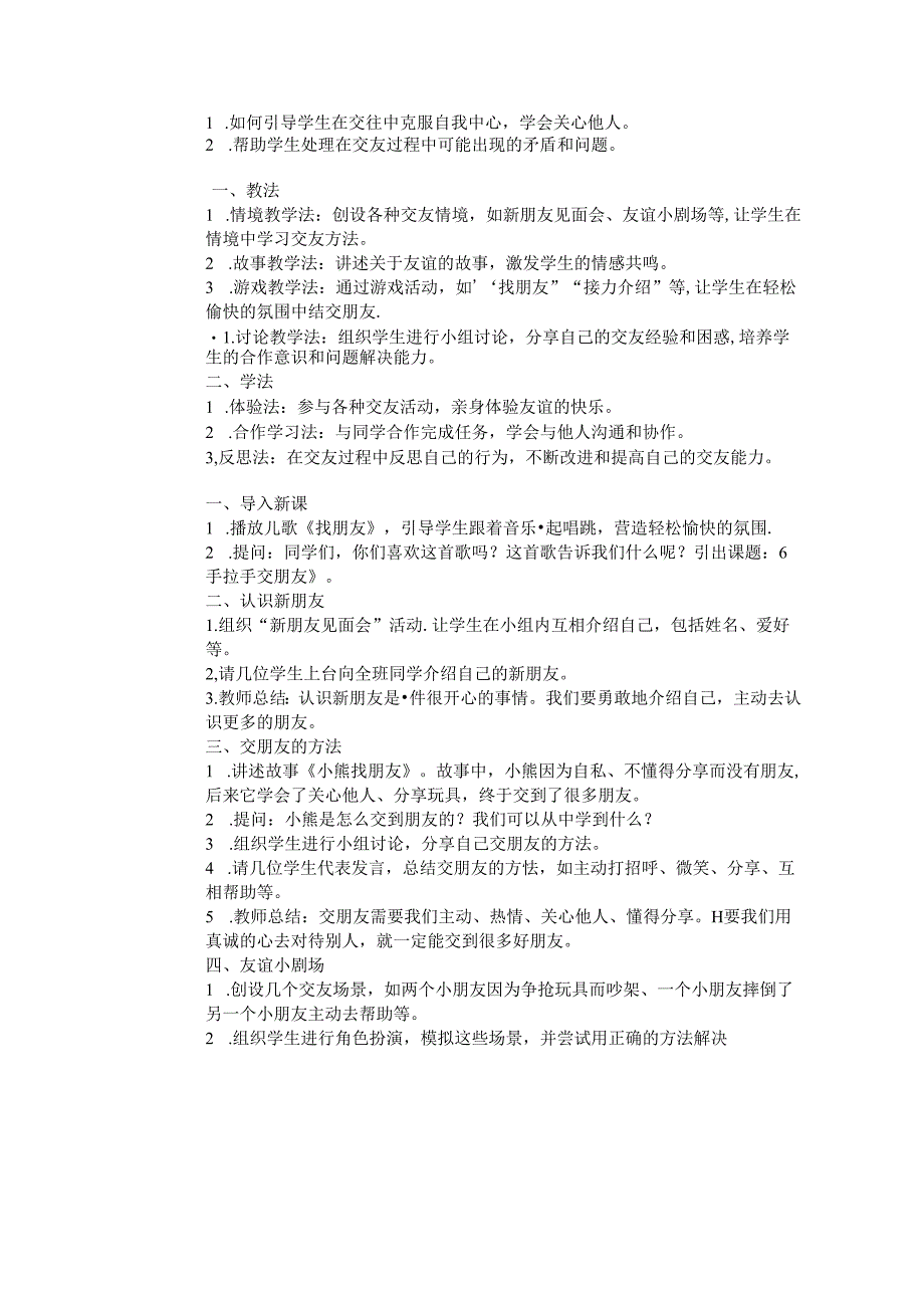 《6 手拉手 交朋友》教学设计2024-2025学年道德与法治一年级上册统编版（2024）.docx_第2页