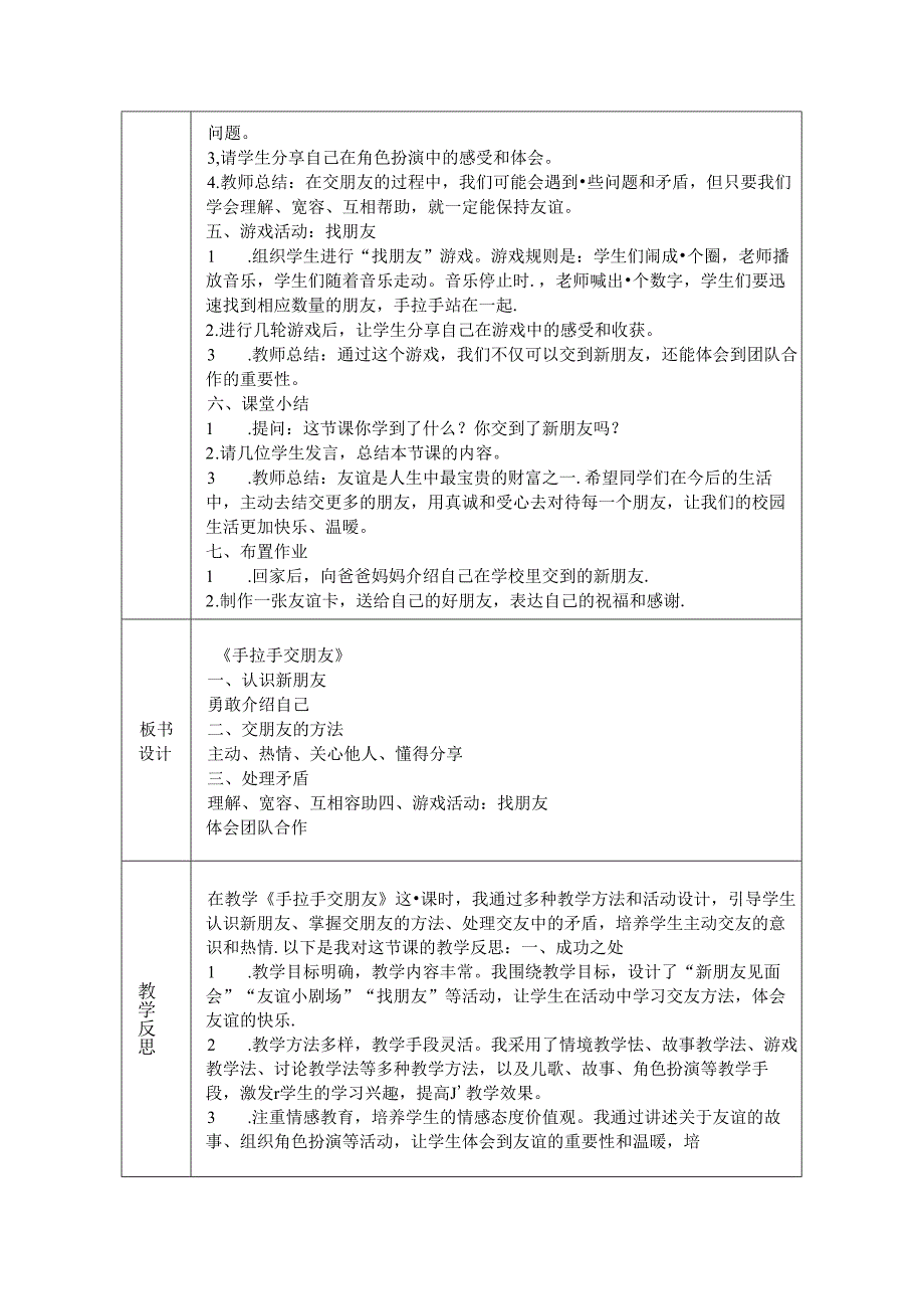 《6 手拉手 交朋友》教学设计2024-2025学年道德与法治一年级上册统编版（2024）.docx_第3页