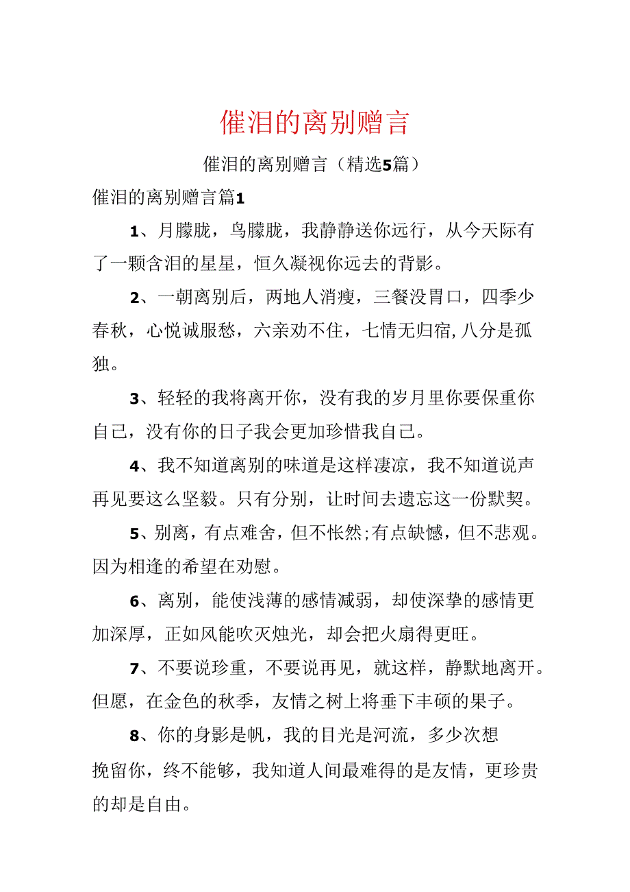 催泪的离别赠言.docx_第1页