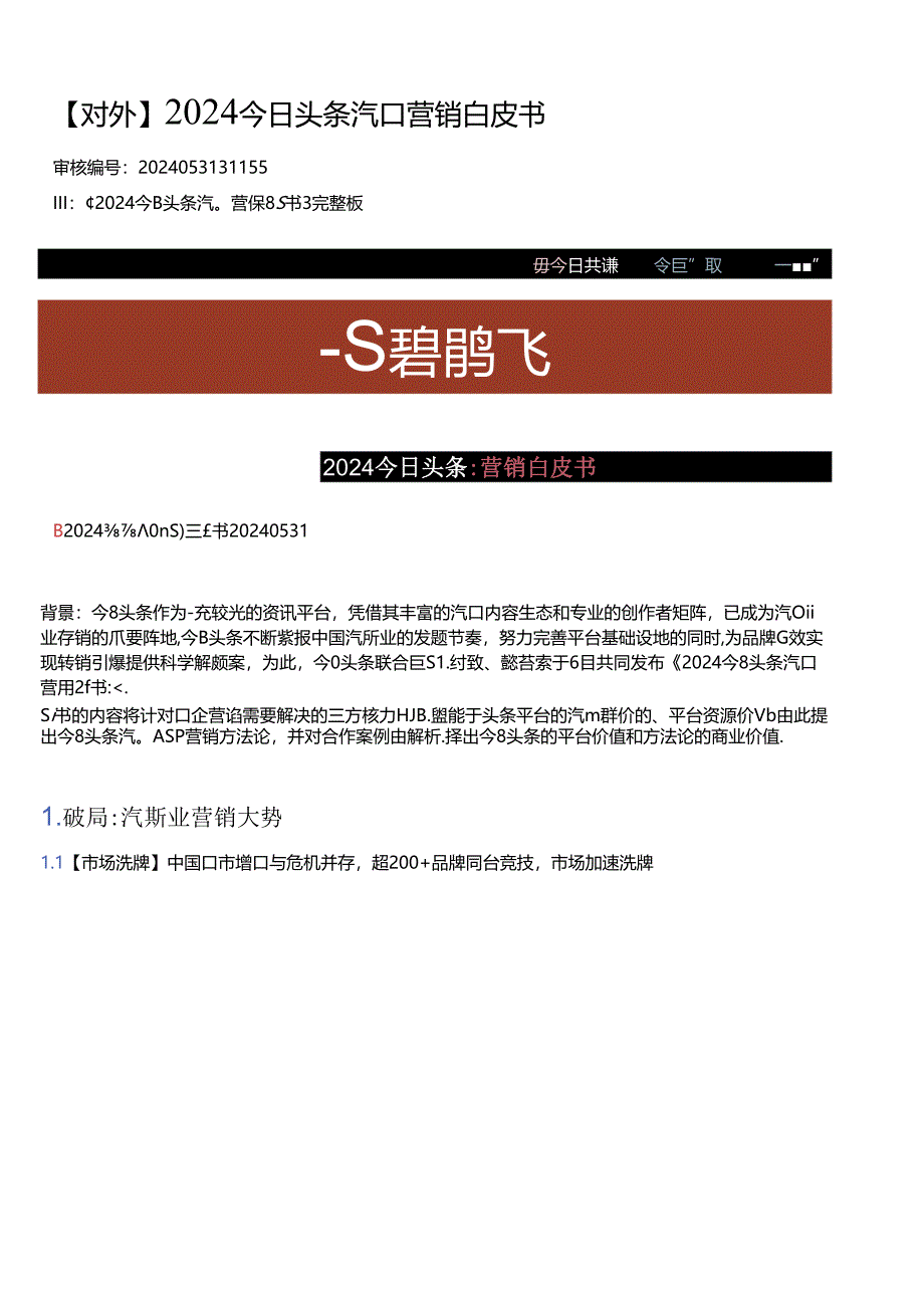 【对外】2024今日头条汽车营销白皮书.docx_第1页