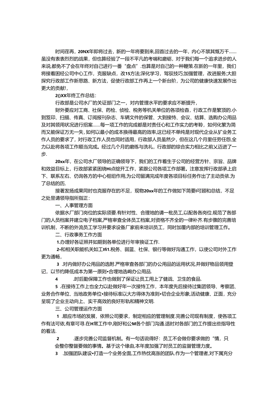 公司行政部主管年终工作总结及计划.docx_第1页