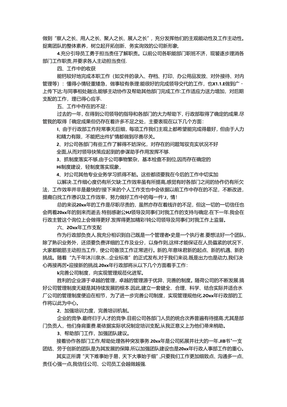 公司行政部主管年终工作总结及计划.docx_第2页