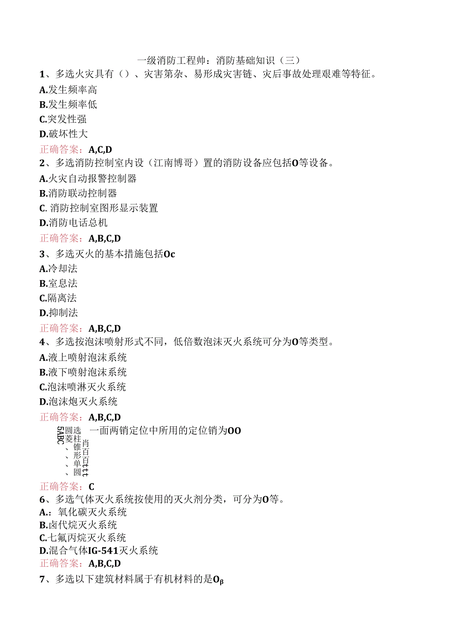 一级消防工程师：消防基础知识（三）.docx_第1页