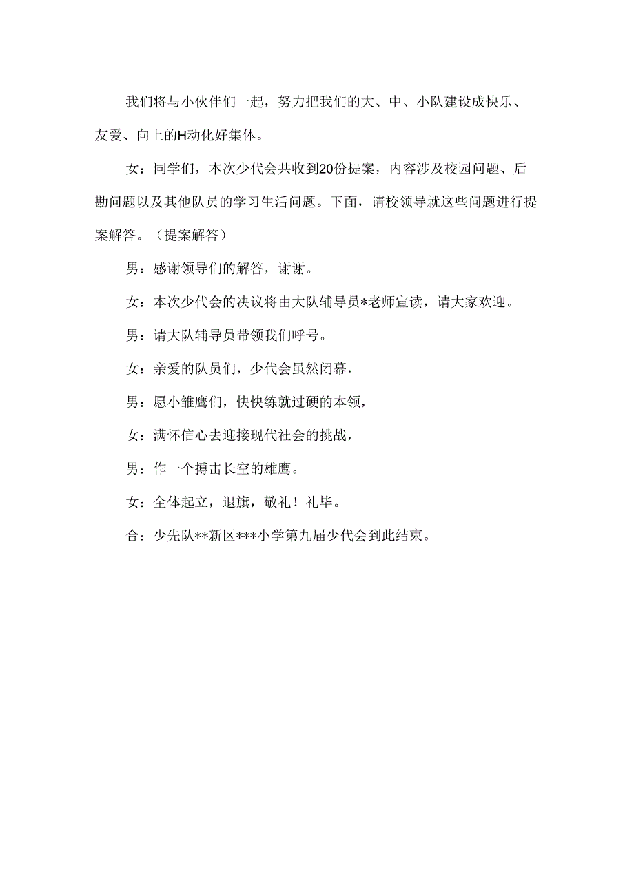 【精品】实验小学第九届少代会主持词.docx_第3页