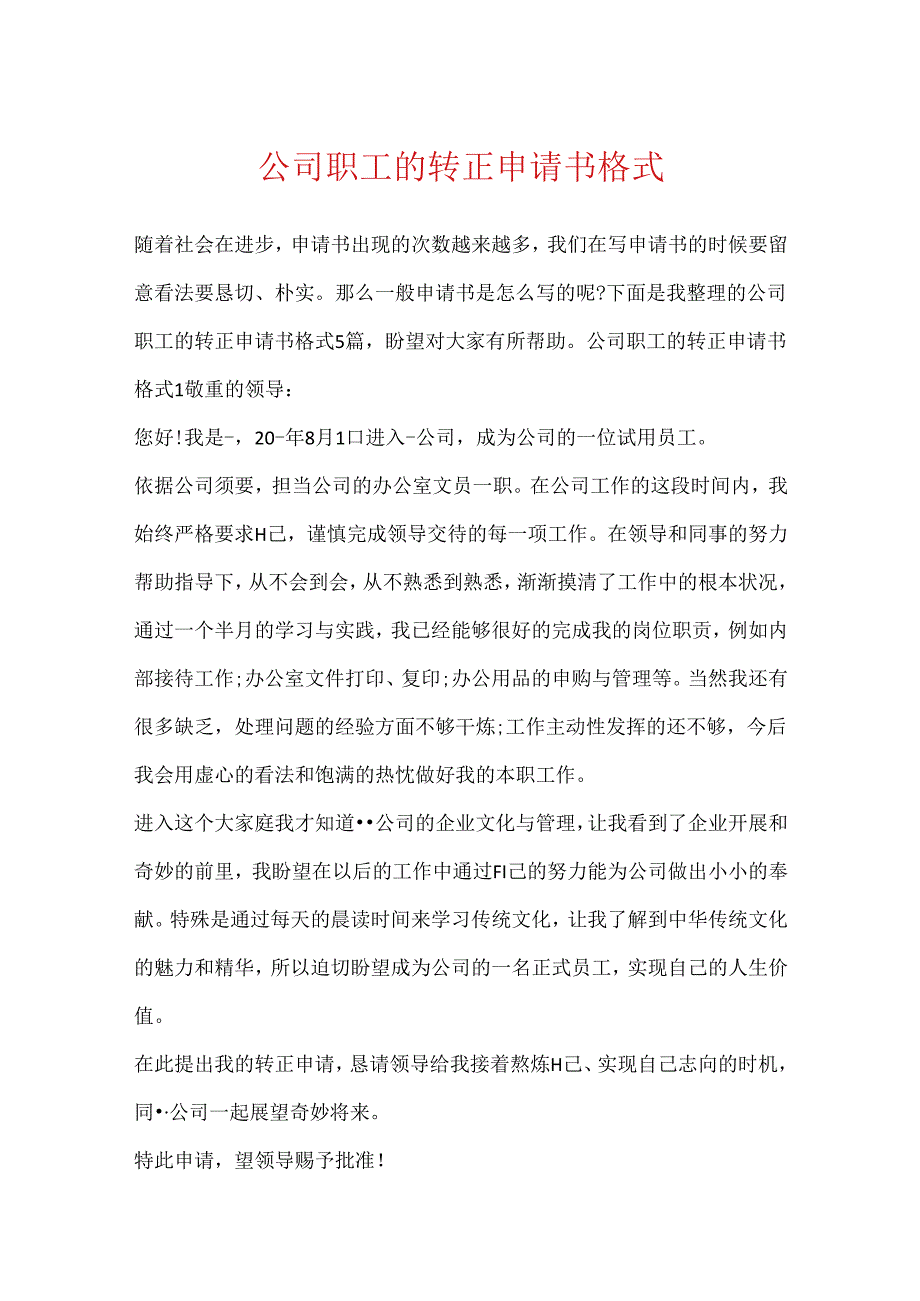 公司职工的转正申请书格式.docx_第1页