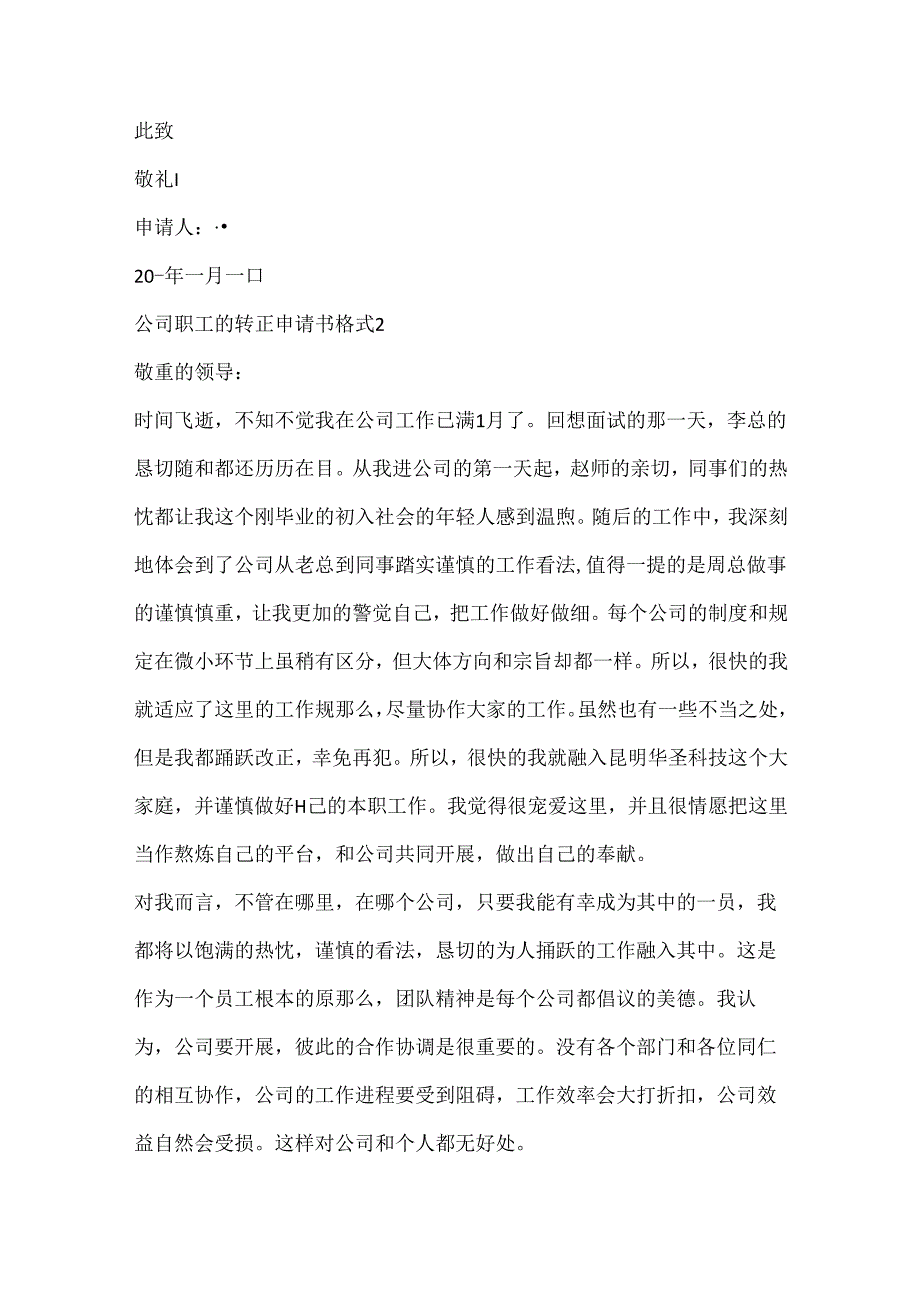 公司职工的转正申请书格式.docx_第2页