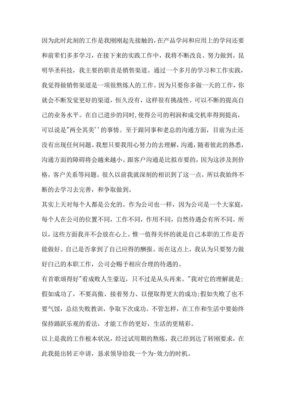 公司职工的转正申请书格式.docx_第3页