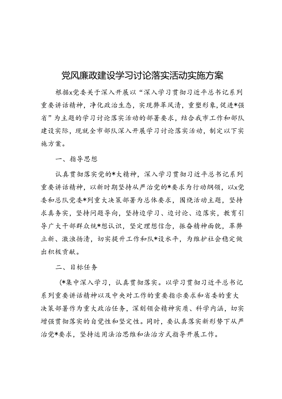 党风廉政建设学习讨论落实活动实施方案.docx_第1页