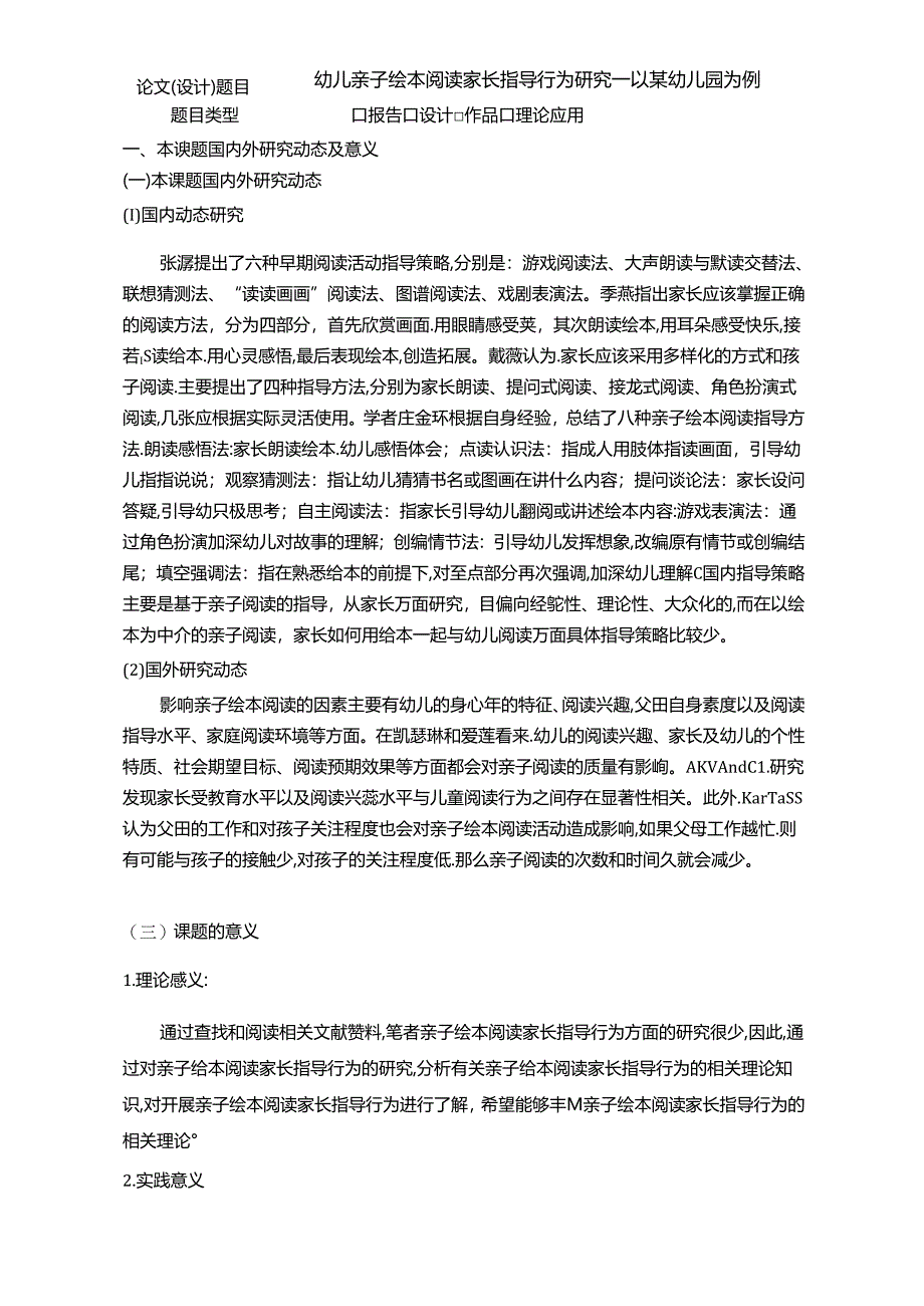 【《幼儿亲子绘本阅读家长指导行为探析—以某幼儿园为例》开题2600字】.docx_第1页