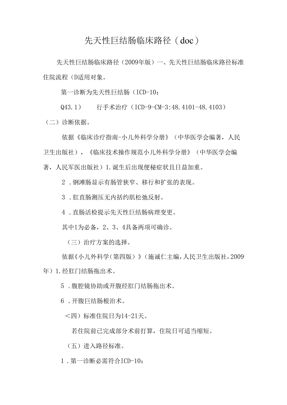 先天性巨结肠临床路径(doc).docx_第1页