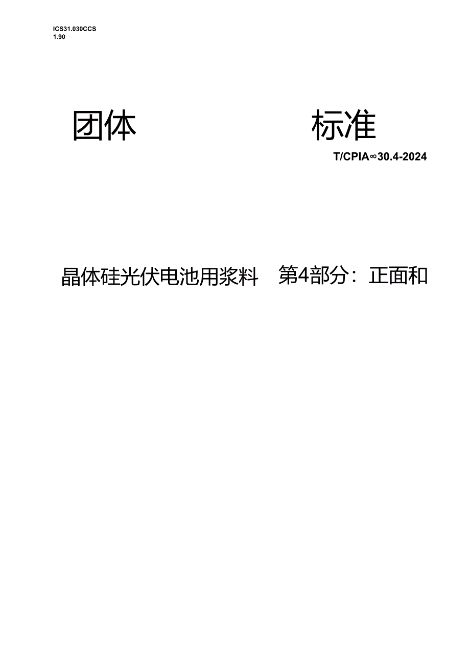 T_CPIA 0030.4-2024 晶体硅光伏电池用浆料 第4部分：正面和背面银浆固化型银浆.docx_第1页