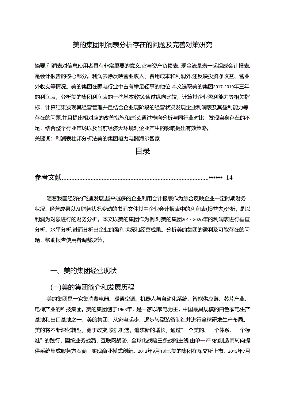 【《美的集团利润表探析存在的问题及完善建议（定量论文）》9200字】.docx_第1页