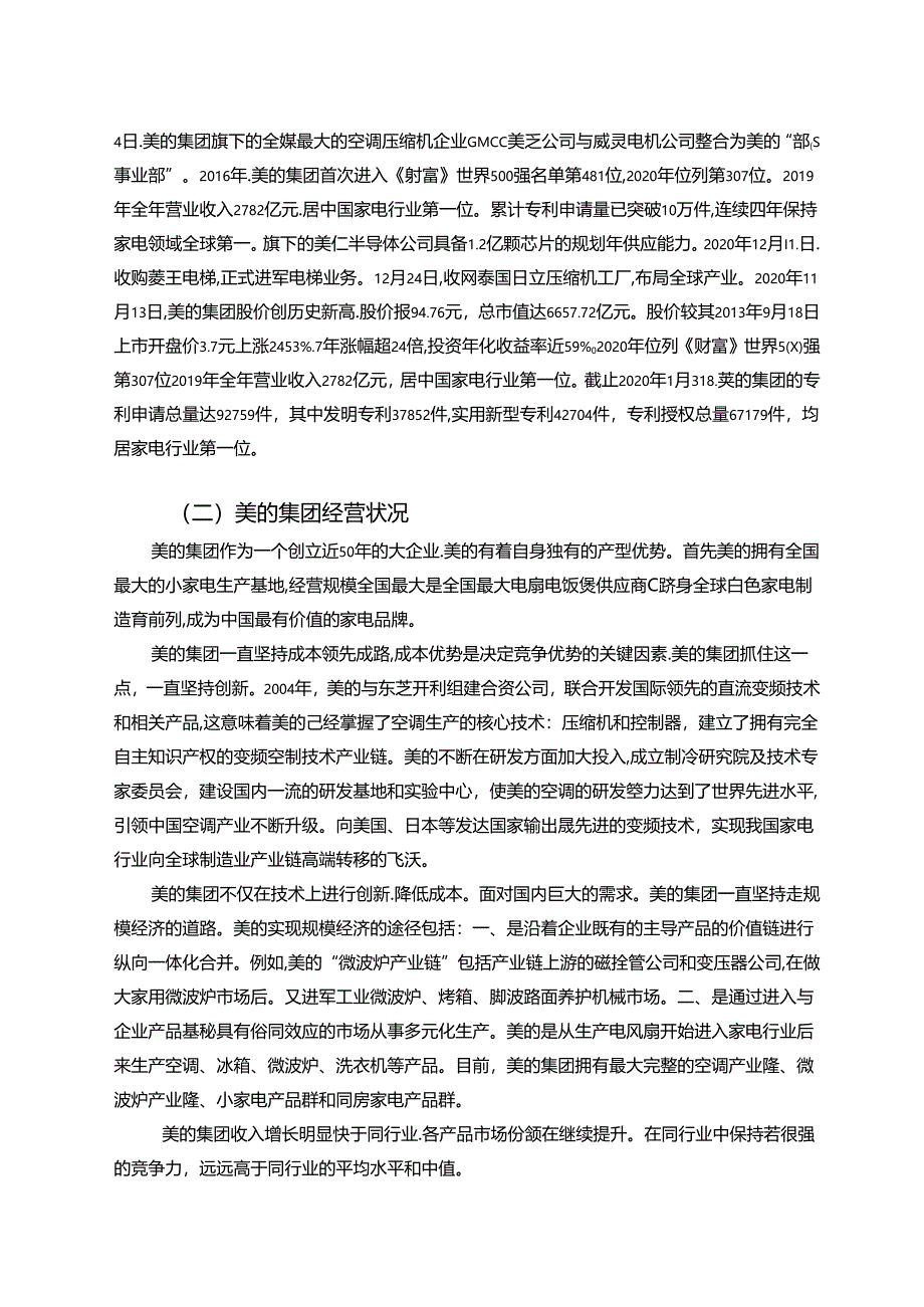 【《美的集团利润表探析存在的问题及完善建议（定量论文）》9200字】.docx_第2页