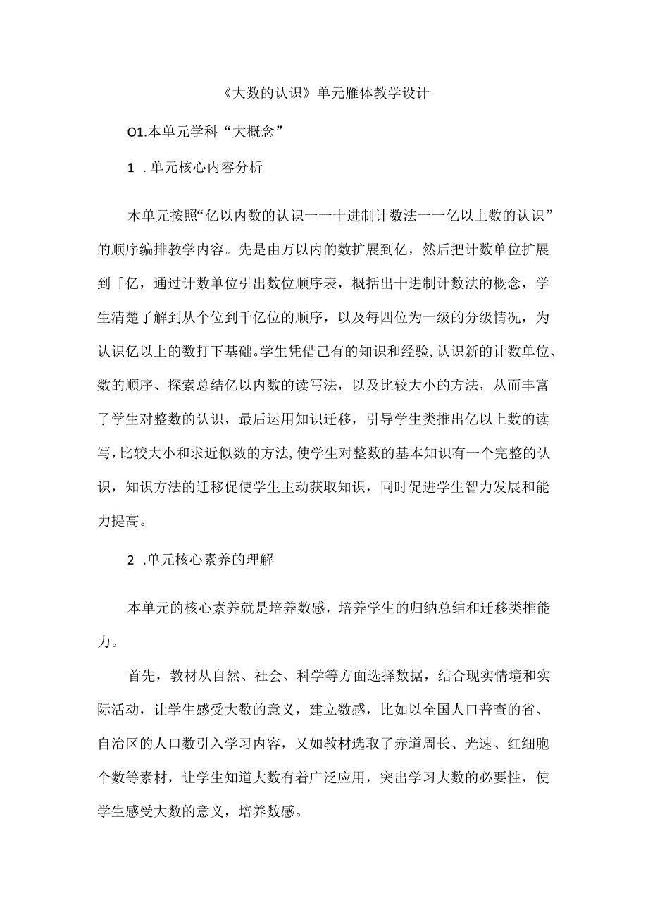 《大数的认识》单元整体教学设计.docx_第1页