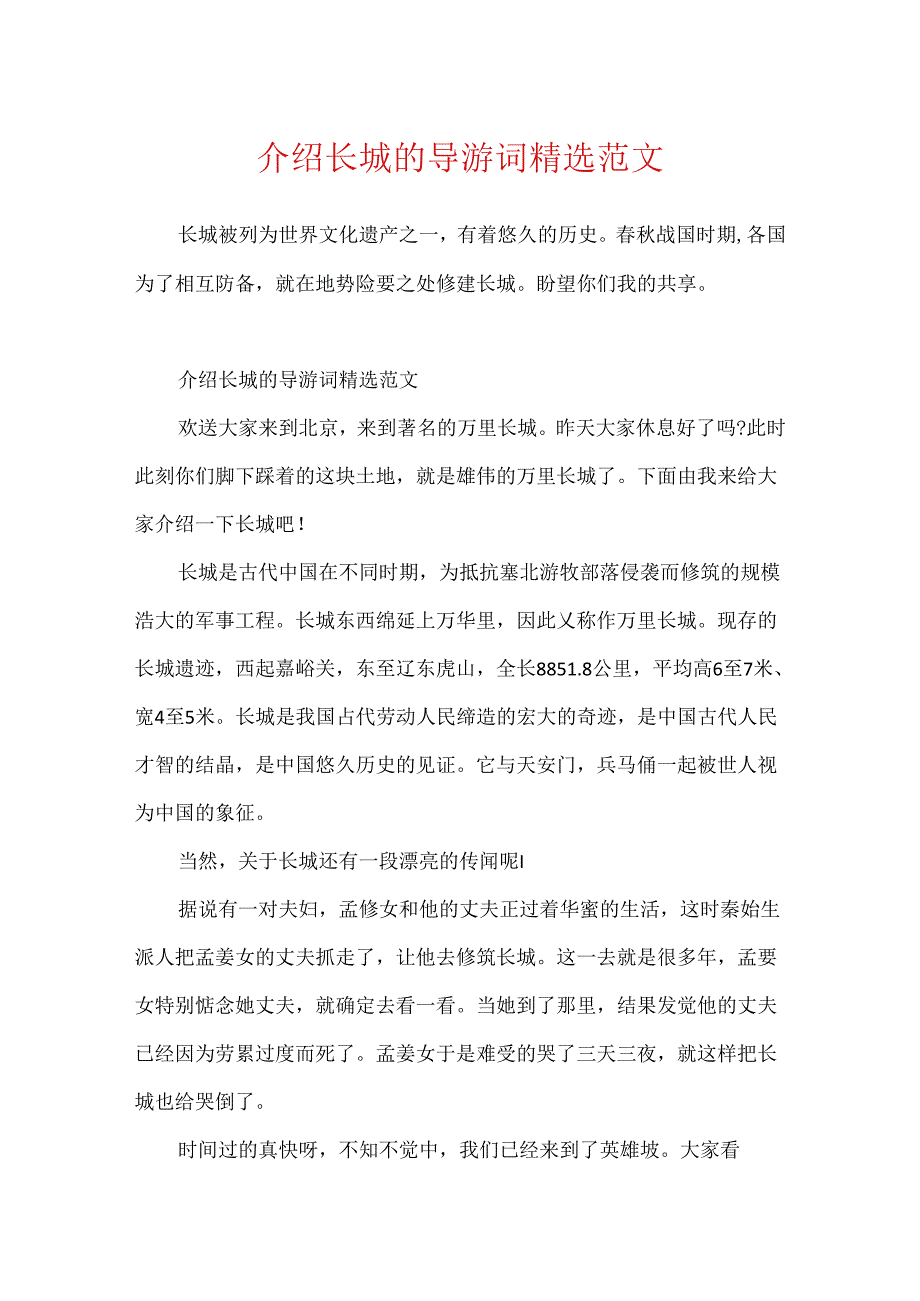 介绍长城的导游词精选范文.docx_第1页