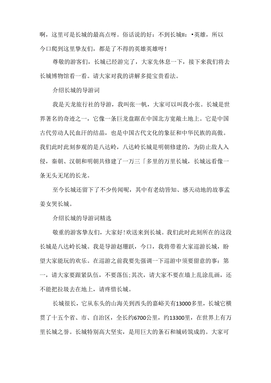 介绍长城的导游词精选范文.docx_第2页