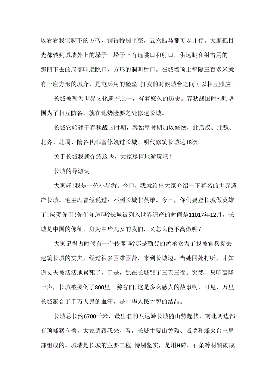 介绍长城的导游词精选范文.docx_第3页