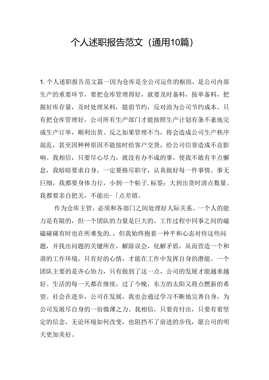 个人述职报告范文（通用10篇）.docx_第1页