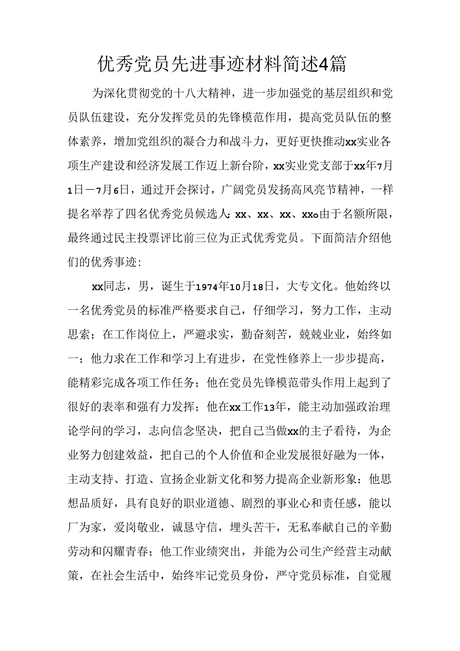 优秀党员先进事迹材料简述4篇.docx_第1页