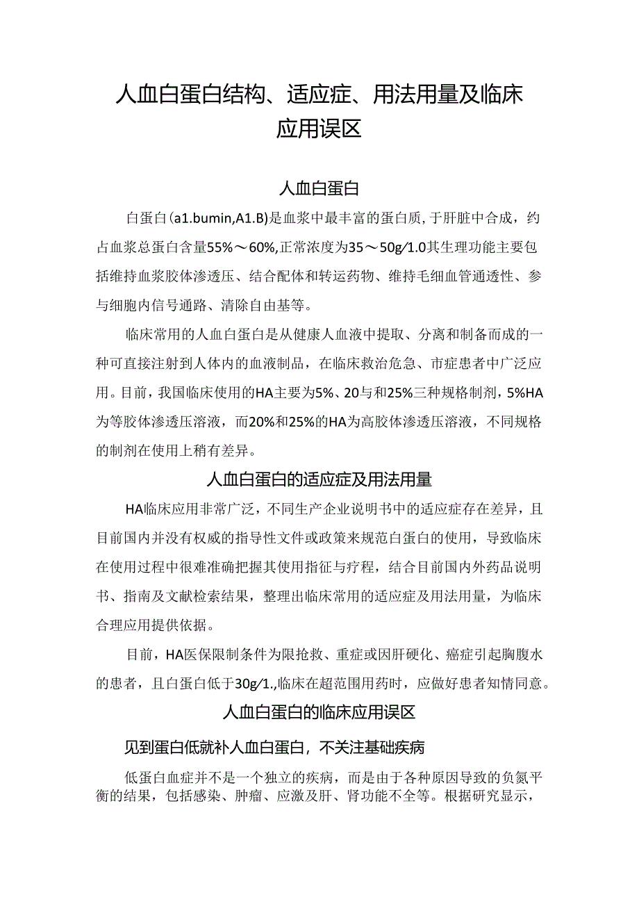 人血白蛋白结构、适应症、用法用量及临床应用误区.docx_第1页