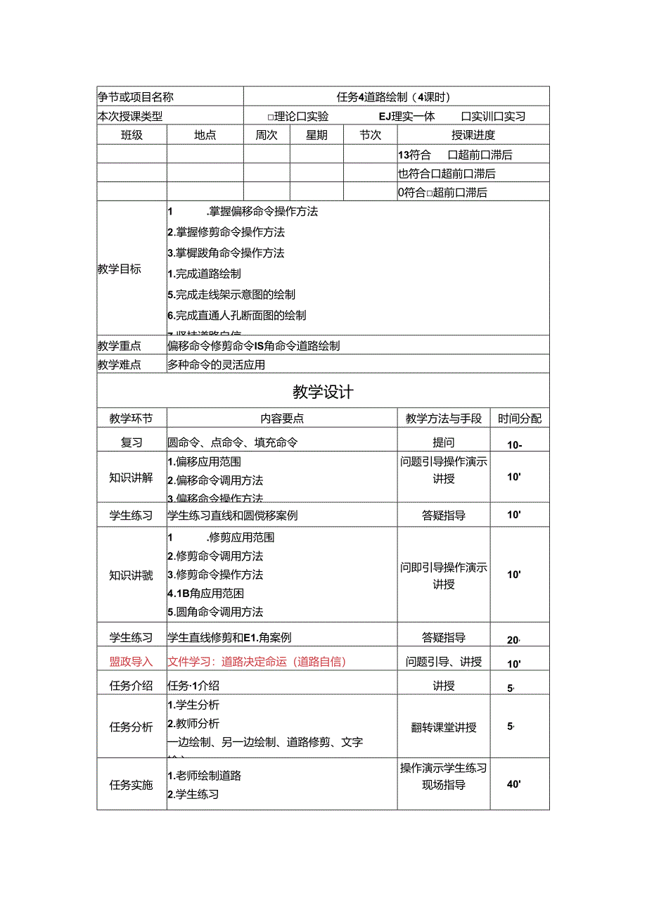 《通信工程制图与勘察设计》 教学设计 任务 4 道路绘制(4课时).docx_第1页