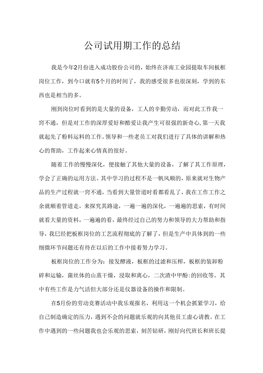 公司试用期工作的总结.docx_第1页