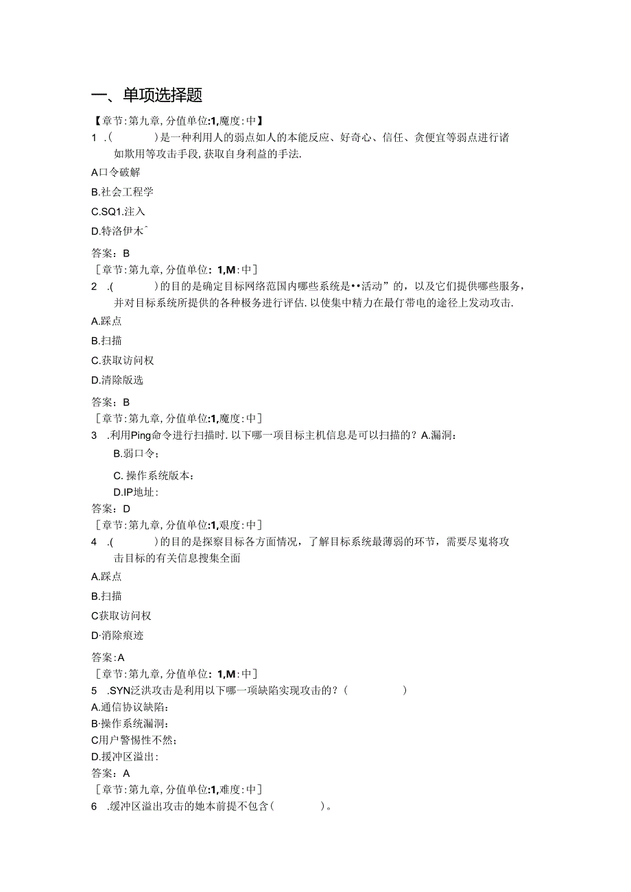 《通信网络安全与防护》 网络防护技术（74题）.docx_第1页