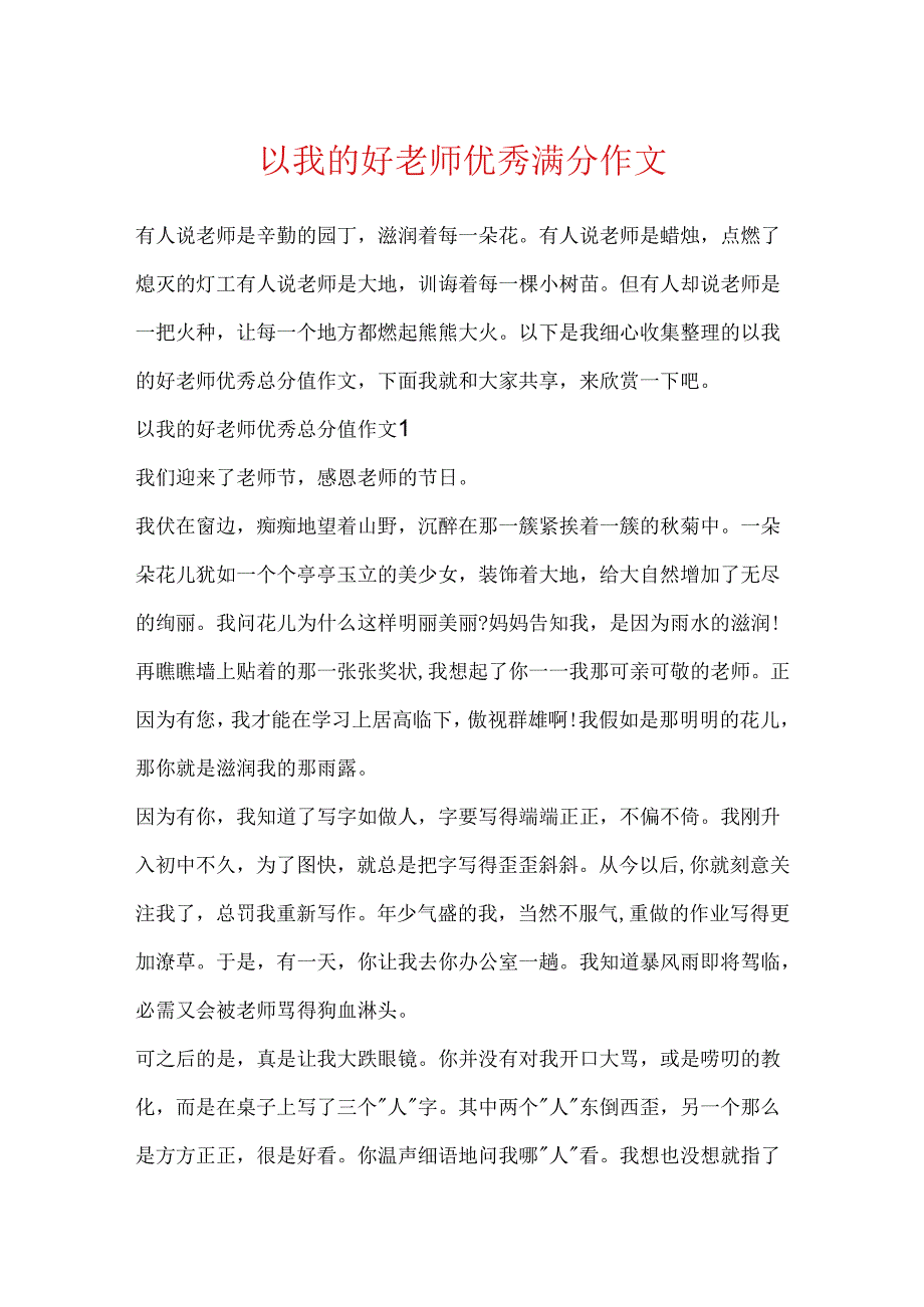 以我的好老师优秀满分作文.docx_第1页