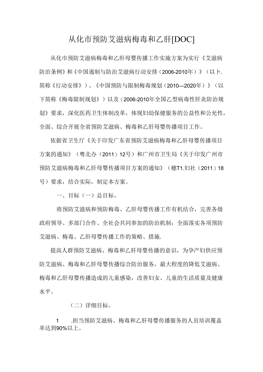 从化市预防艾滋病梅毒和乙肝[DOC].docx_第1页