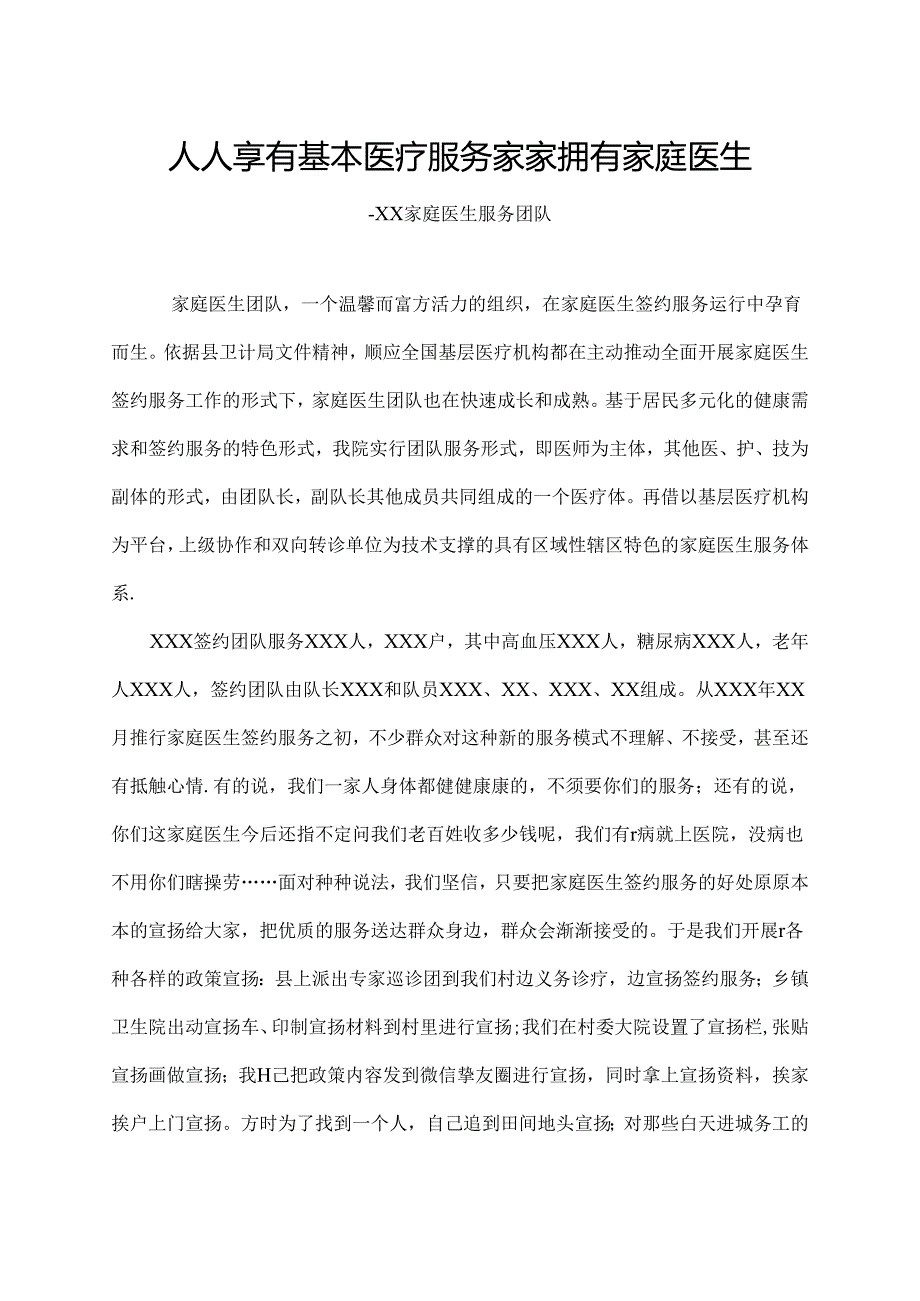 优秀家庭医生服务团队事迹材料.docx_第1页