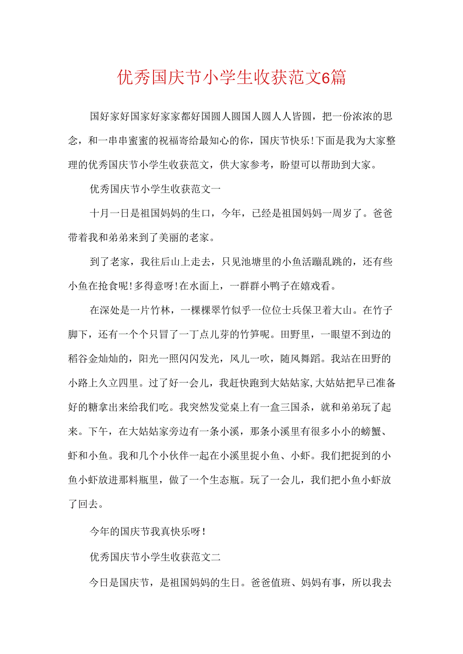 优秀国庆节小学生收获范文6篇.docx_第1页