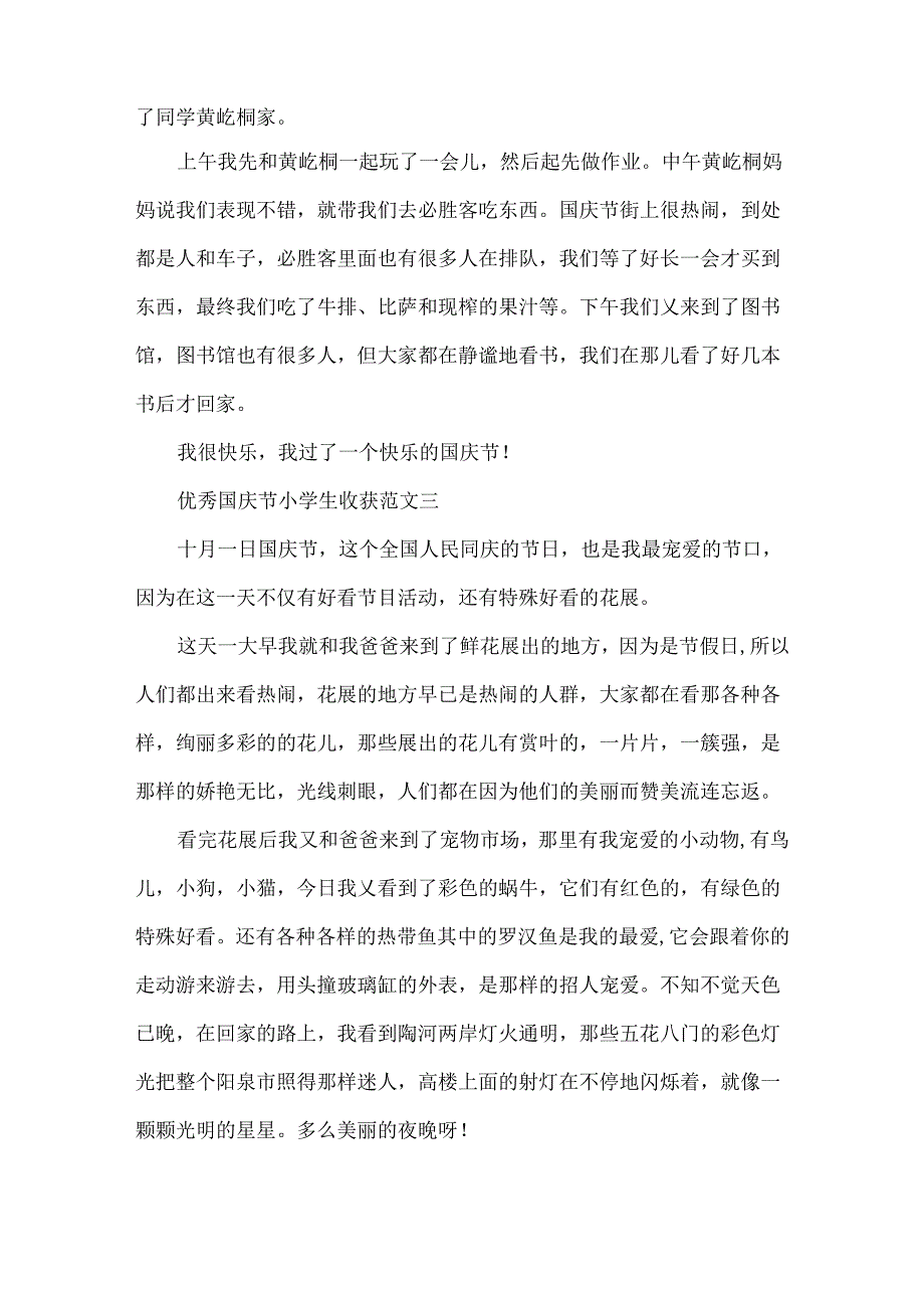 优秀国庆节小学生收获范文6篇.docx_第2页