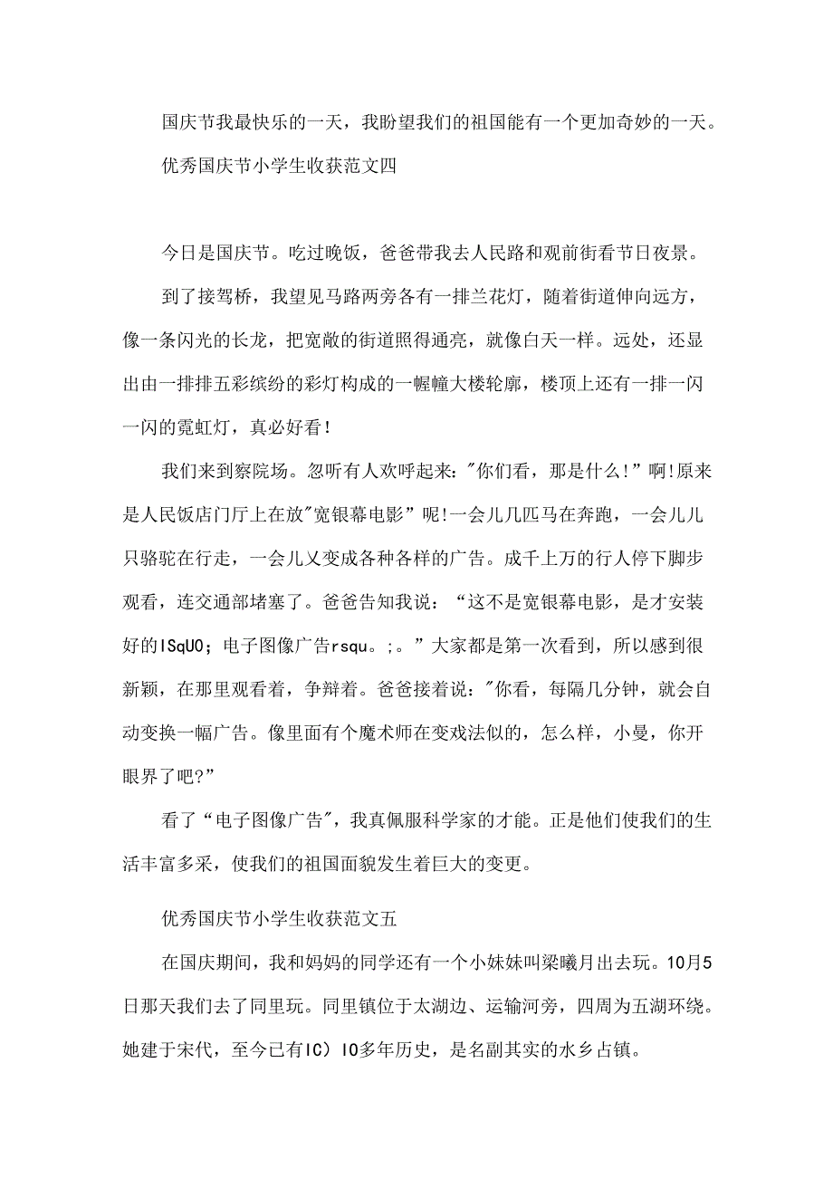 优秀国庆节小学生收获范文6篇.docx_第3页