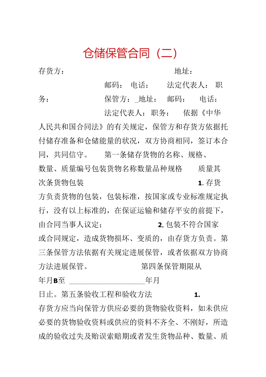 仓储保管合同（二）.docx_第1页