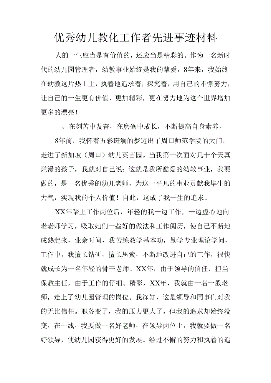 优秀幼儿教育工作者先进事迹材料.docx_第1页